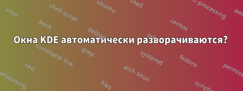 Окна KDE автоматически разворачиваются?