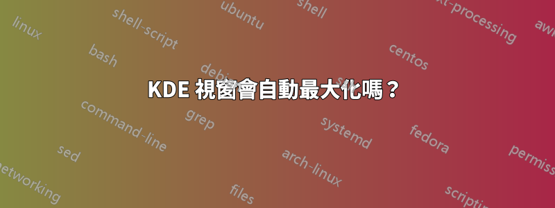 KDE 視窗會自動最大化嗎？