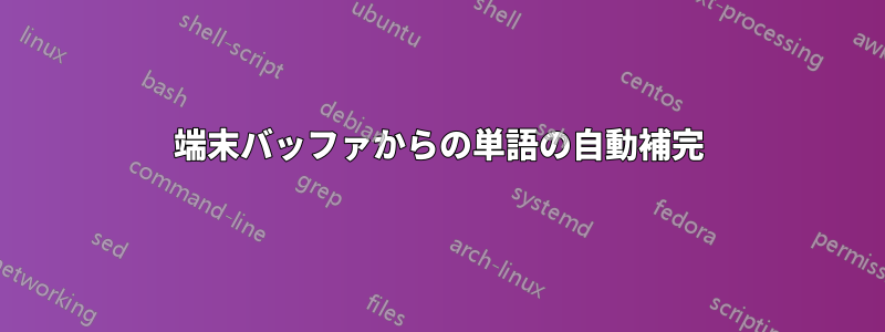 端末バッファからの単語の自動補完