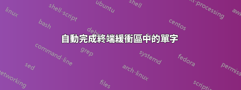 自動完成終端緩衝區中的單字