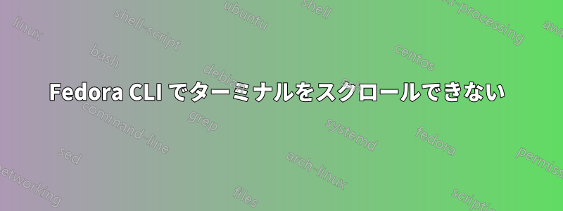 Fedora CLI でターミナルをスクロールできない 