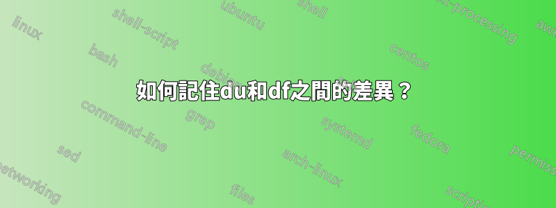 如何記住du和df之間的差異？