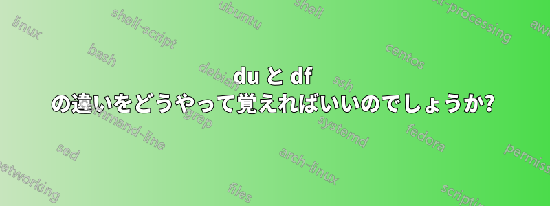 du と df の違いをどうやって覚えればいいのでしょうか?