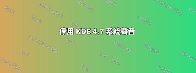 停用 KDE 4.7 系統聲音