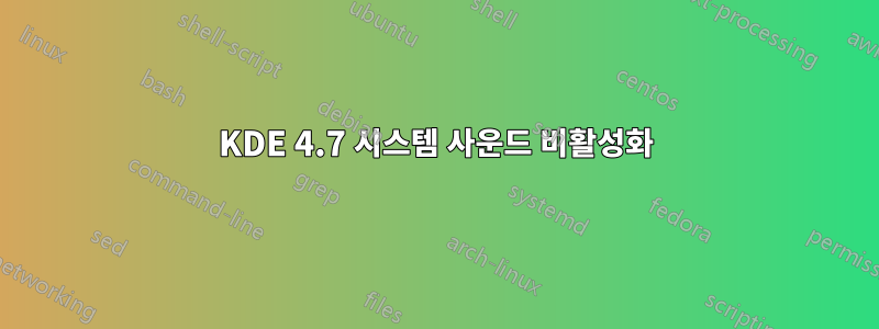 KDE 4.7 시스템 사운드 비활성화