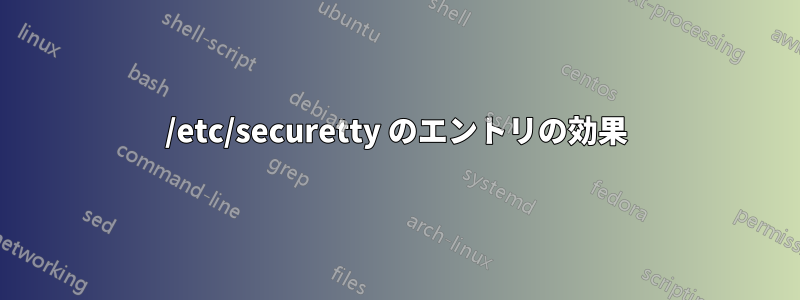 /etc/securetty のエントリの効果