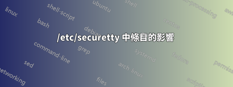 /etc/securetty 中條目的影響