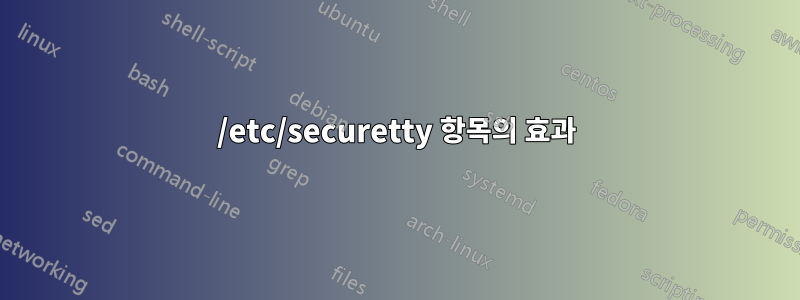 /etc/securetty 항목의 효과