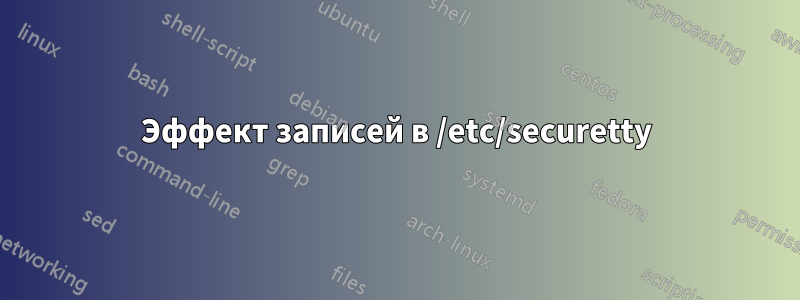 Эффект записей в /etc/securetty