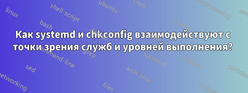 Как systemd и chkconfig взаимодействуют с точки зрения служб и уровней выполнения?