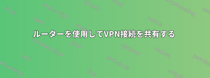 ルーターを使用してVPN接続を共有する