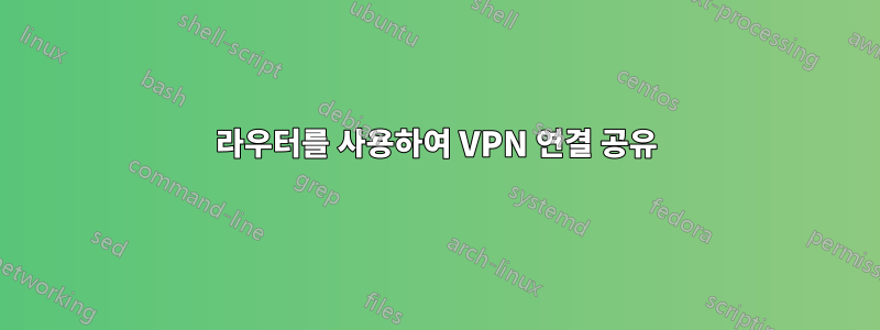 라우터를 사용하여 VPN 연결 공유