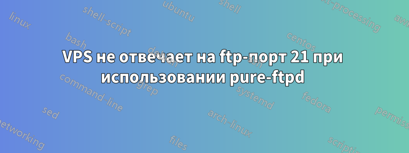 VPS не отвечает на ftp-порт 21 при использовании pure-ftpd