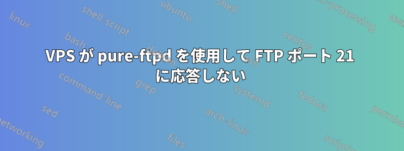 VPS が pure-ftpd を使用して FTP ポート 21 に応答しない