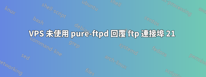 VPS 未使用 pure-ftpd 回覆 ftp 連接埠 21