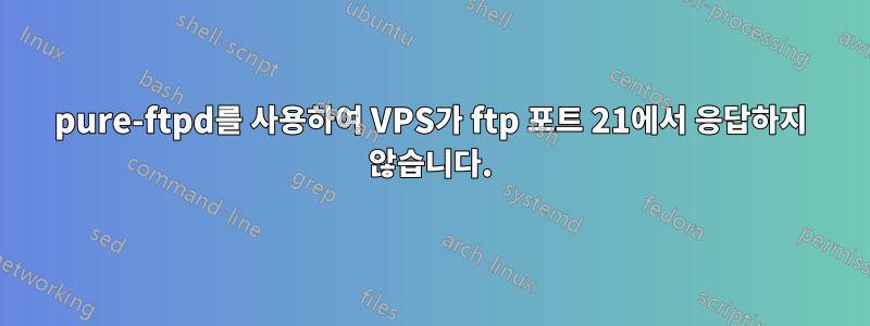 pure-ftpd를 사용하여 VPS가 ftp 포트 21에서 응답하지 않습니다.