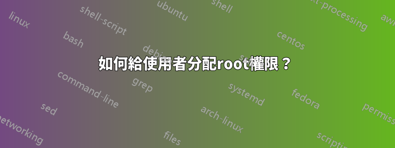 如何給使用者分配root權限？