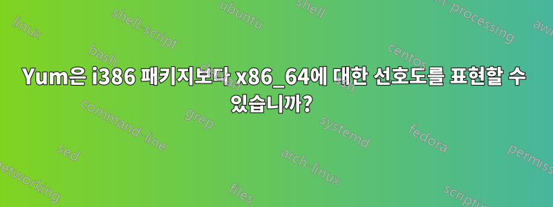 Yum은 i386 패키지보다 x86_64에 대한 선호도를 표현할 수 있습니까? 