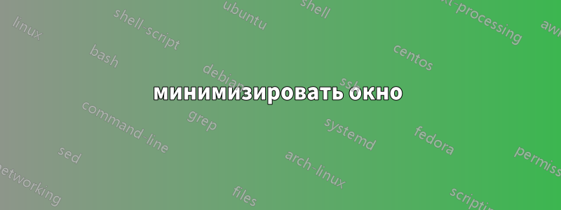 минимизировать окно