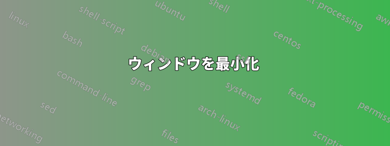 ウィンドウを最小化