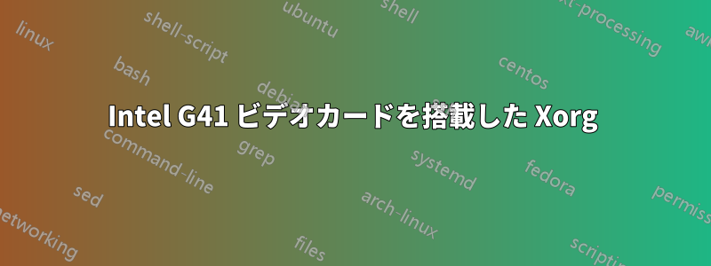 Intel G41 ビデオカードを搭載した Xorg