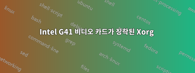 Intel G41 비디오 카드가 장착된 Xorg