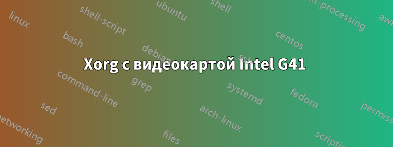 Xorg с видеокартой Intel G41