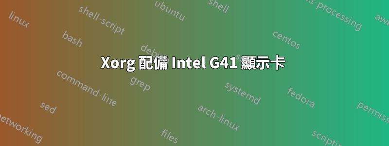 Xorg 配備 Intel G41 顯示卡