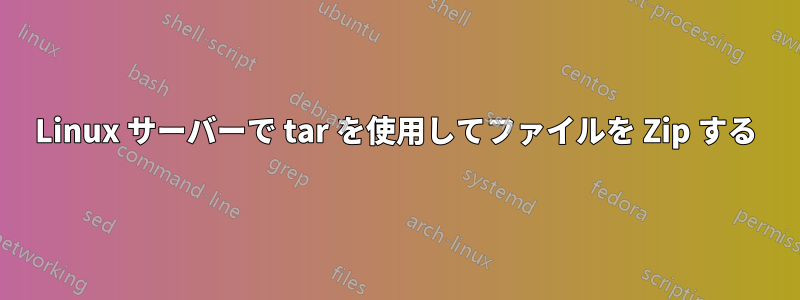 Linux サーバーで tar を使用してファイルを Zip する