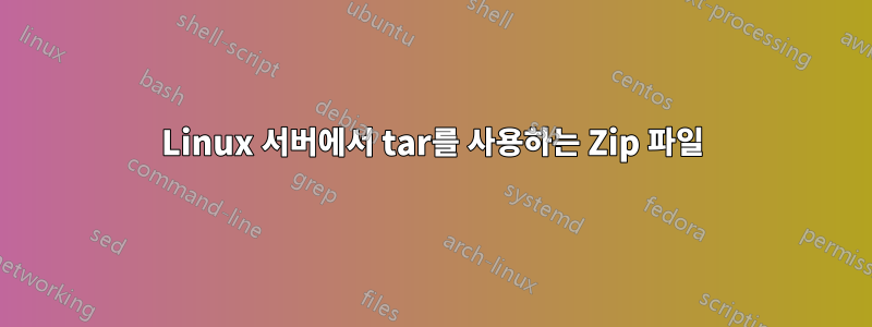 Linux 서버에서 tar를 사용하는 Zip 파일