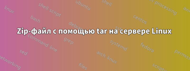 Zip-файл с помощью tar на сервере Linux