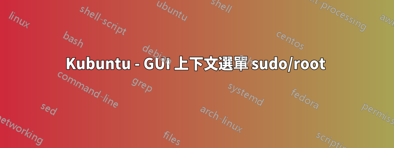 Kubuntu - GUI 上下文選單 sudo/root