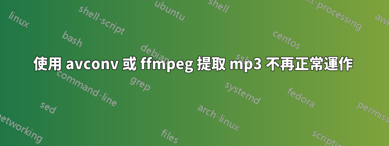 使用 avconv 或 ffmpeg 提取 mp3 不再正常運作