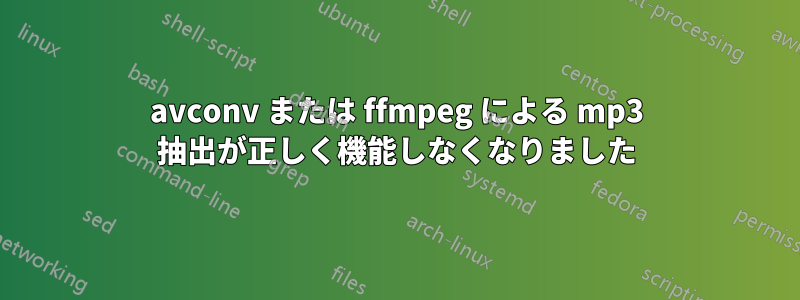 avconv または ffmpeg による mp3 抽出が正しく機能しなくなりました