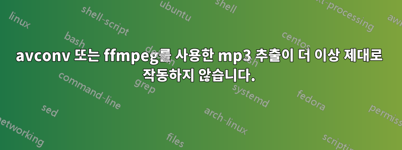 avconv 또는 ffmpeg를 사용한 mp3 추출이 더 이상 제대로 작동하지 않습니다.