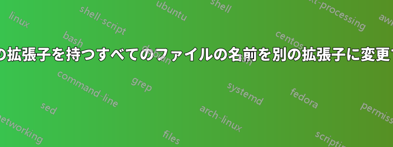 現在のディレクトリにある特定の拡張子を持つすべてのファイルの名前を別の拡張子に変更するにはどうすればよいですか? 