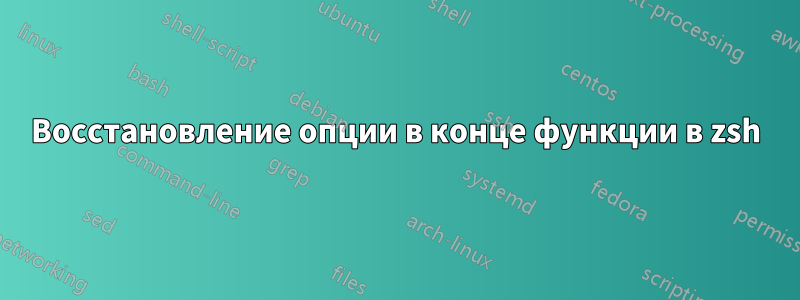 Восстановление опции в конце функции в zsh