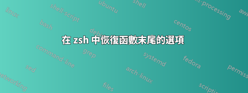 在 zsh 中恢復函數末尾的選項