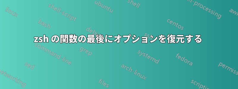 zsh の関数の最後にオプションを復元する