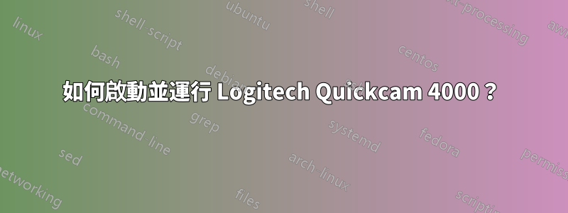 如何啟動並運行 Logitech Quickcam 4000？