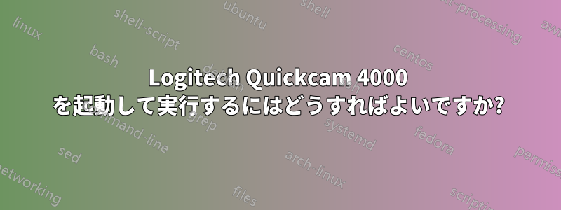 Logitech Quickcam 4000 を起動して実行するにはどうすればよいですか?