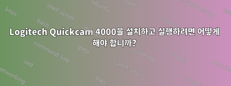 Logitech Quickcam 4000을 설치하고 실행하려면 어떻게 해야 합니까?