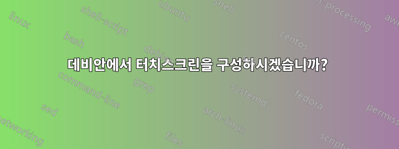 데비안에서 터치스크린을 구성하시겠습니까?