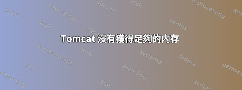 Tomcat 沒有獲得足夠的內存