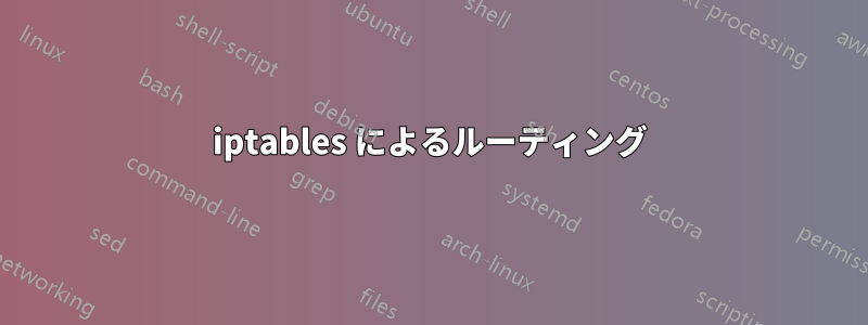 iptables によるルーティング