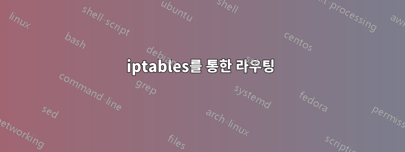 iptables를 통한 라우팅