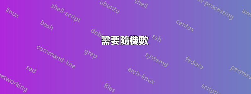 需要隨機數