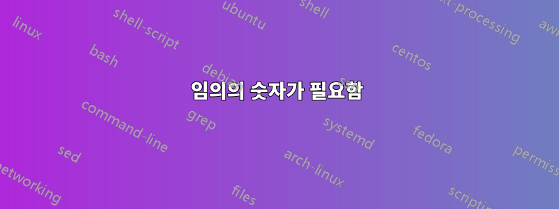 임의의 숫자가 필요함