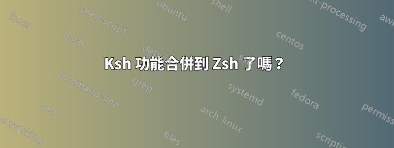 Ksh 功能合併到 Zsh 了嗎？