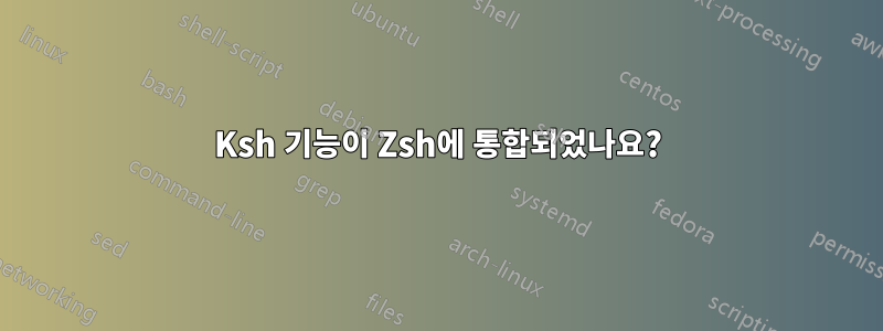 Ksh 기능이 Zsh에 통합되었나요?